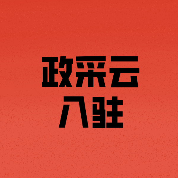 瑞丽政采云注册