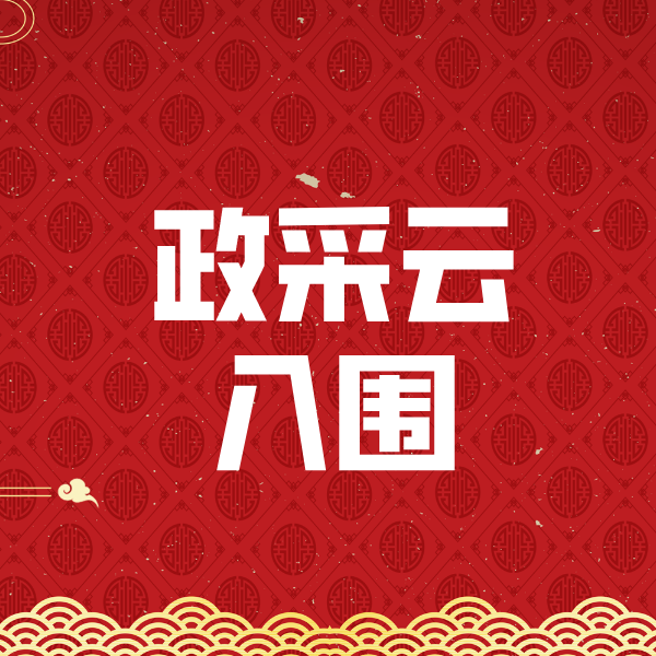 瑞丽政采云入围