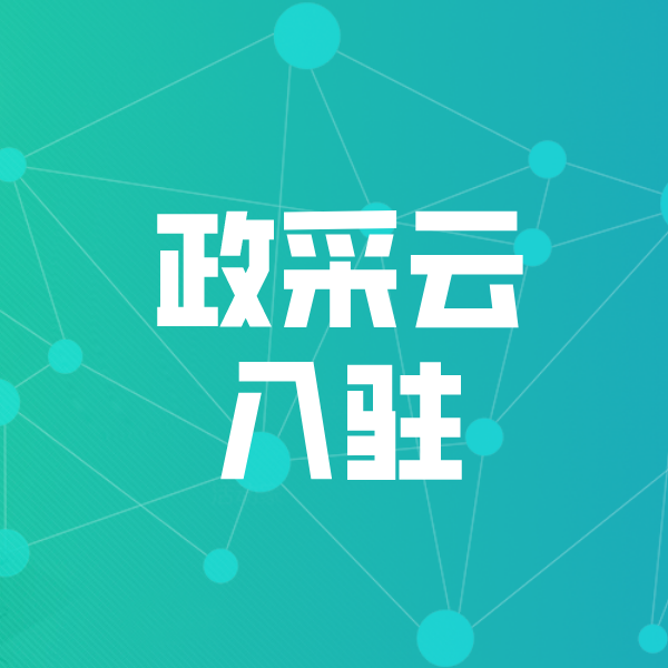瑞丽政采云入驻